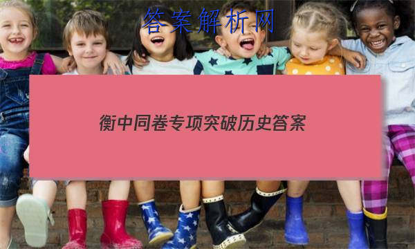 「2023衡中同卷专项突破历史 答案」衡中同卷高三一轮答案历史
