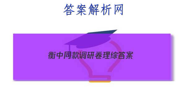 「2023衡中同款调研卷理综 答案」衡中同卷调研卷理综