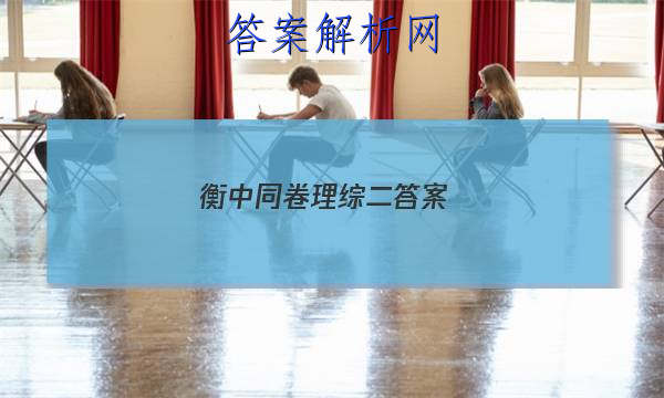 「2023衡中同卷理综二答案
」衡中同卷调研卷2023理综二
