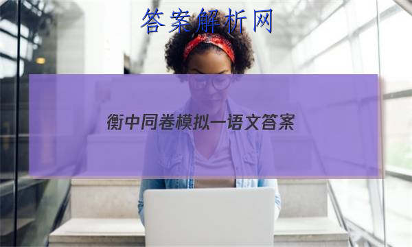 「2023衡中同卷模拟一语文 答案」衡中同卷押题卷语文二