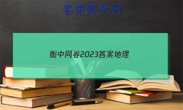 「衡中同卷2023答案地理 」衡中同卷高三二轮专题卷地理