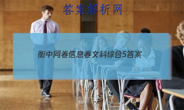 「2023衡中同卷信息卷文科综合5 答案」衡中同卷调研卷语文五2023