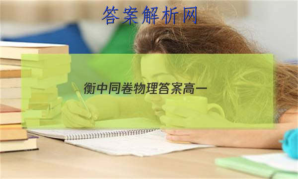 「2023衡中同卷物理答案高一 」衡中同卷高三一轮答案物理