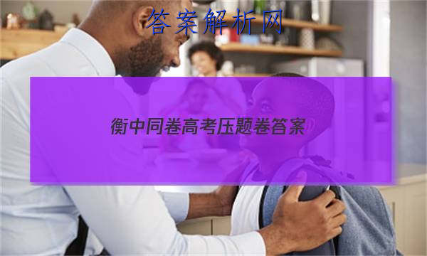 「2023衡中同卷高考压题卷 答案」衡水同卷高考押题卷