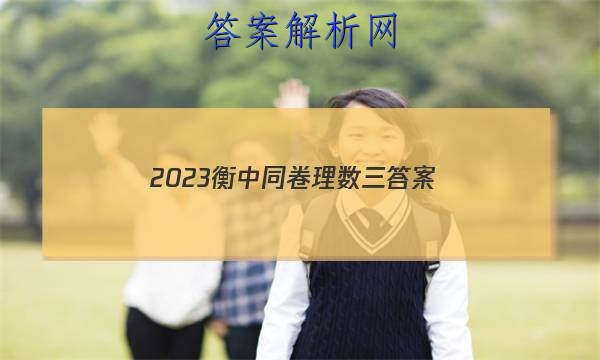 「2023衡中同卷理数三 答案」2023衡中同卷押题卷三数学