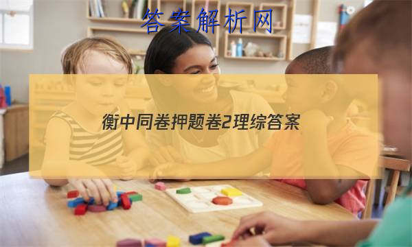 「2023衡中同卷押题卷2理综
答案」衡中同卷专题卷答案