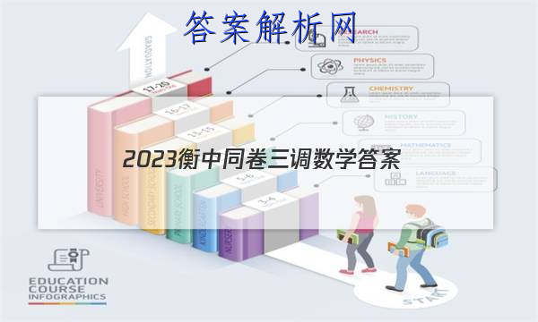 「2023衡中同卷三调数学 答案」2023衡中同卷二调答案