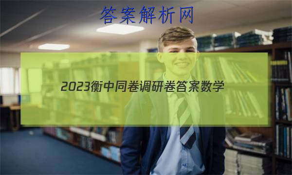 「2023衡中同卷调研卷答案数学 」衡中同卷2023调研卷答案