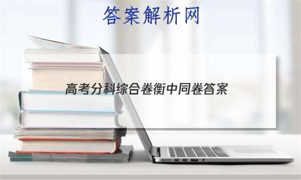 「2023高考分科综合卷衡中同卷 答案」衡中同卷高三分科综合答案