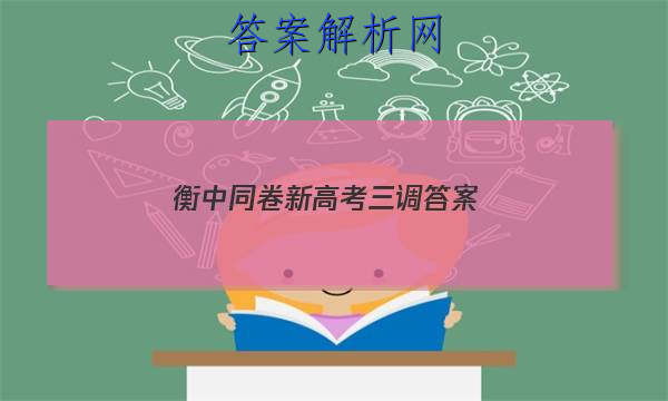 「2023衡中同卷新高考三调 答案」衡中同卷高三二调答案