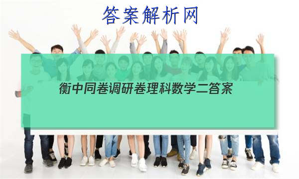 「2023衡中同卷调研卷理科数学二 答案」2023衡中同卷调研卷理科数学二