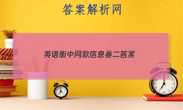 「2023英语衡中同款信息卷二 答案」衡中同卷二轮专题答案英语