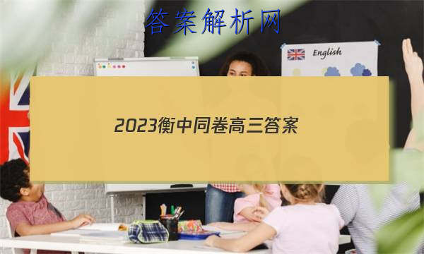 「2023衡中同卷高三 答案」衡中同卷专题卷2023