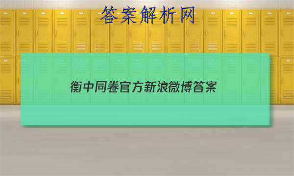 「2023衡中同卷官方新浪微博 答案」衡中同卷调研卷语文一答案