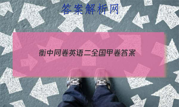 「2023衡中同卷英语二全国甲卷 答案」衡中同卷2023答案英语(二)