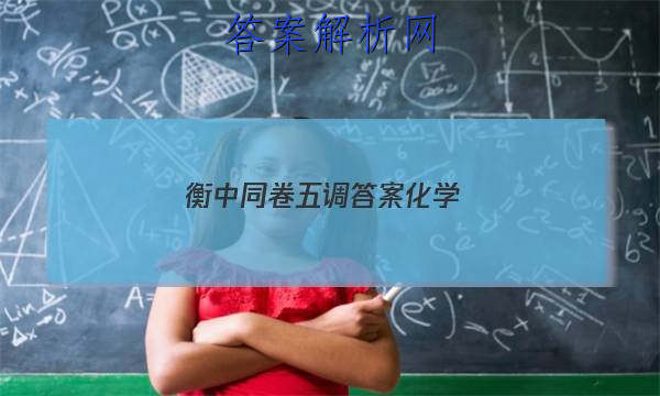 「2023衡中同卷五调答案化学
」衡中同卷六调答案