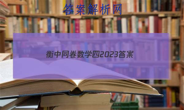 「衡中同卷数学四2023
答案」衡中同卷2023-2023高三二调数学