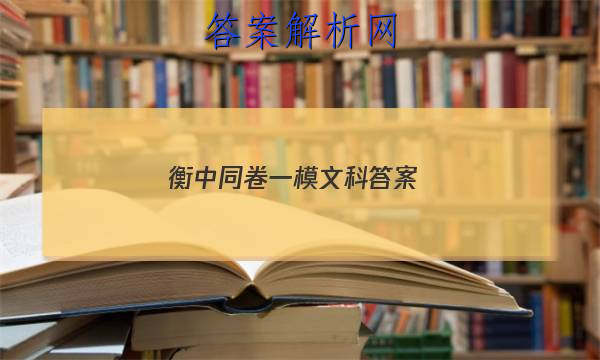 「2023衡中同卷一模文科 答案」衡中同卷答案网站 高二网