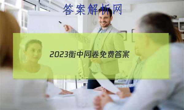 「2023衡中同卷免费答案 」衡中同卷2023答案免费网站