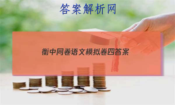 「2023衡中同卷语文模拟卷四答案」衡中同卷调研卷语文答案
