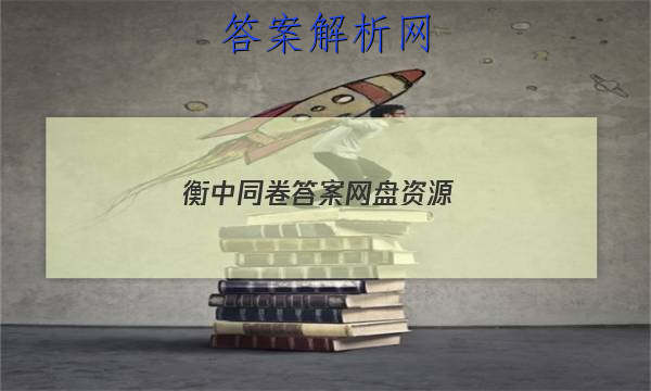 「2023衡中同卷答案网盘资源 」衡真题库百度云