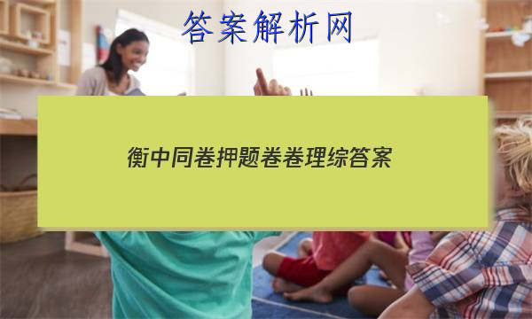 「2023衡中同卷押题卷卷理综 答案」衡中同卷高三一轮周测卷答案