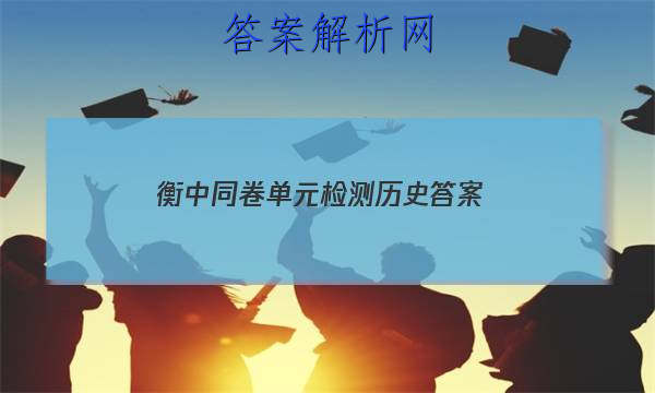 「2023衡中同卷单元检测历史答案
」衡中同卷分科综合卷历史