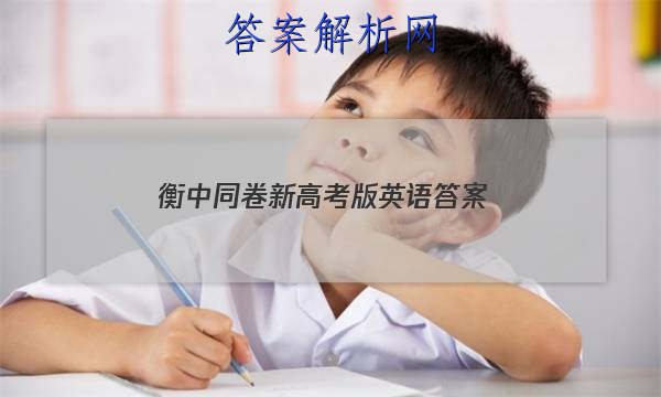 「2023衡中同卷新高考版英语 答案」衡中同卷高三一轮答案英语