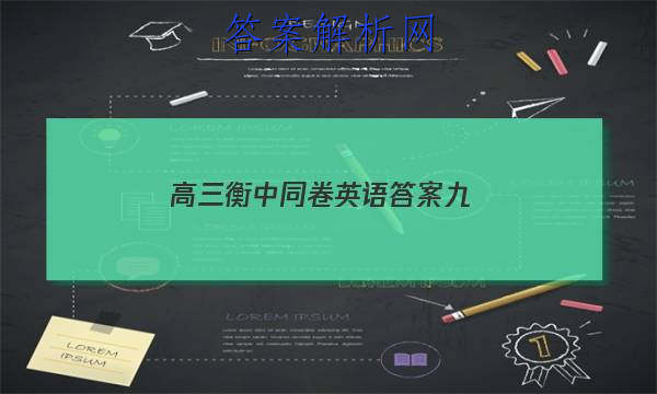 「2023高三衡中同卷英语答案九 」高三数学衡中同卷答案