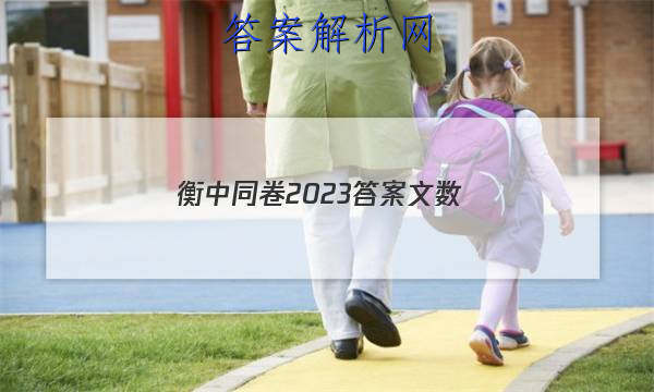 「衡中同卷2023答案文数
」衡中同卷2023答案免费网站
