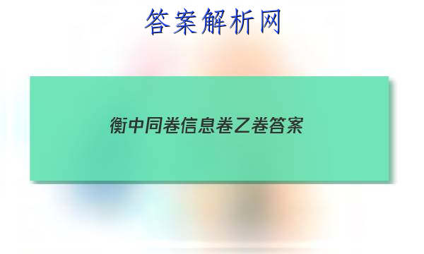 「2023衡中同卷信息卷乙卷 答案」衡中同卷押题卷二