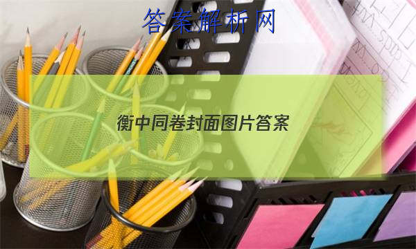 「2023衡中同卷封面图片 答案」衡中同卷全国乙卷