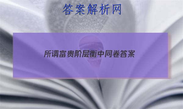 「2023所谓富贵阶层衡中同卷 答案」