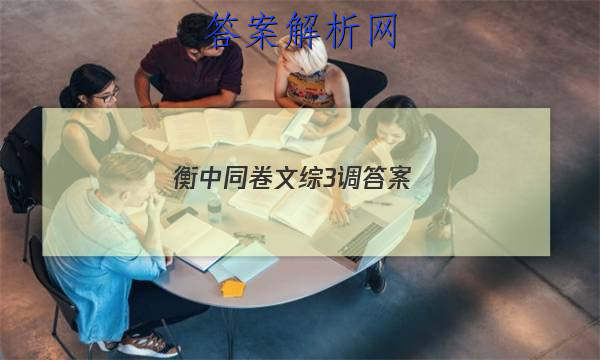 「2023衡中同卷文综3调
答案」衡中同卷调研卷2023文综三