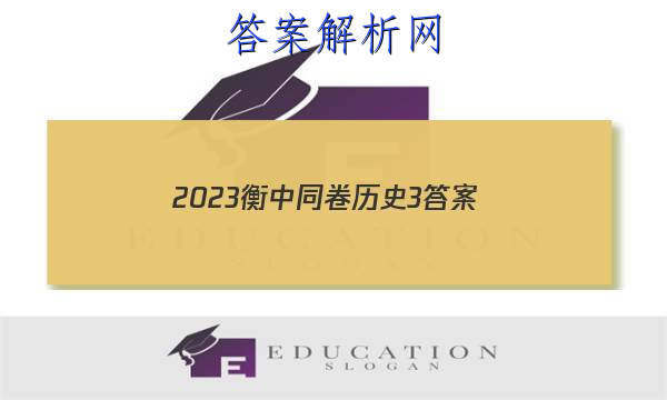 「2023衡中同卷历史3 答案」衡中同卷2023答案历史