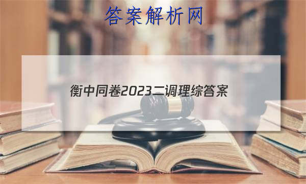 「衡中同卷2023二调理综
答案」衡中同卷调研卷2023理综二