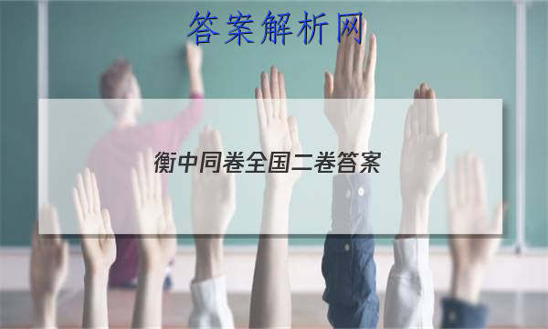 「2023衡中同卷全国二卷答案
」衡中同卷全国三卷