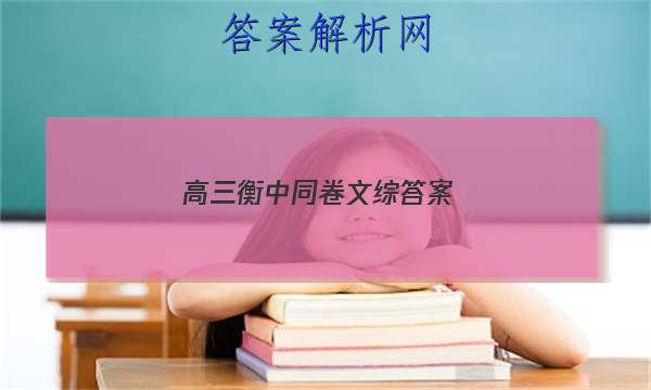 「2023高三衡中同卷文综
答案」衡中同卷高三期末理综