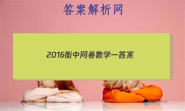 「20232016衡中同卷数学一
答案」衡中同卷新高考数学答案