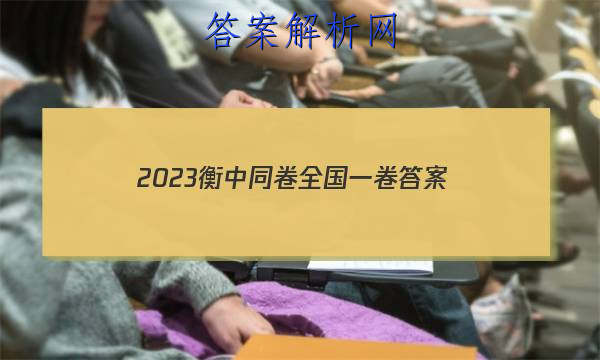 「2023衡中同卷全国一卷 答案」2023衡中同卷调研卷全国一卷答案