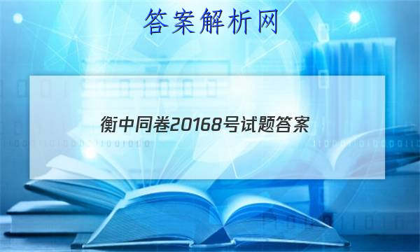 「2023衡中同卷20168号试题 答案」衡中同卷·周测卷答案