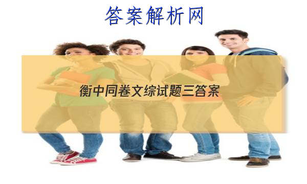 「2023衡中同卷文综试题三答案」衡中同卷文综答案