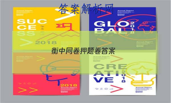 「2023衡中同卷 押题卷 答案」