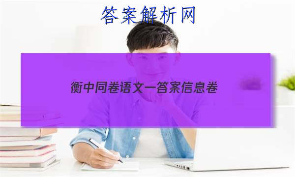 「2023衡中同卷语文一答案信息卷」衡中同卷全国押题卷语文二