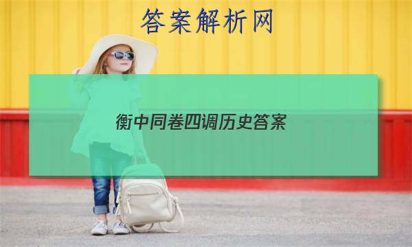 「2023衡中同卷四调 历史 答案」