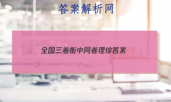 「2023全国三卷衡中同卷理综 答案」2018-2019衡中同卷理综百度贴吧