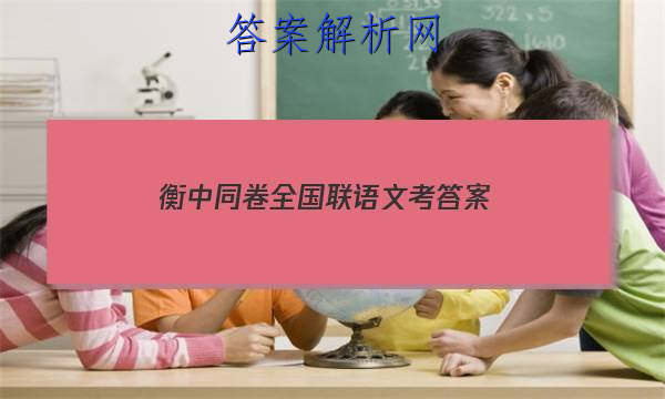 「2023衡中同卷全国联语文考 答案」衡中同卷语文试题一