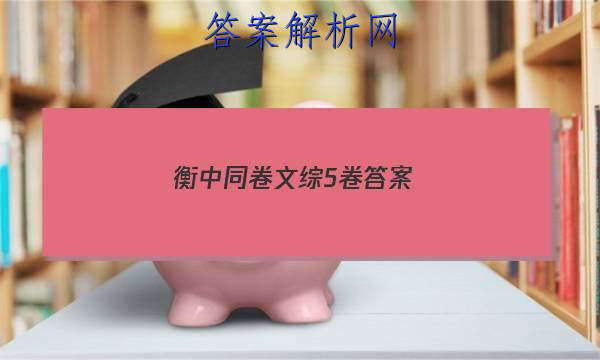 「2023衡中同卷文综5卷答案 」衡中同卷文综5卷答案在哪里