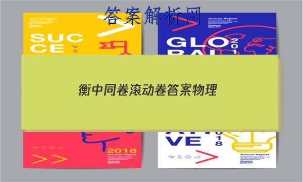 「2023衡中同卷滚动卷答案物理 」物理衡中同卷试题
