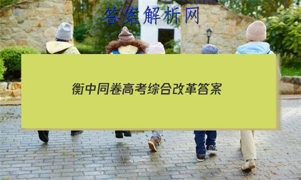 「2023衡中同卷高考综合改革 答案」衡中同卷理综答案